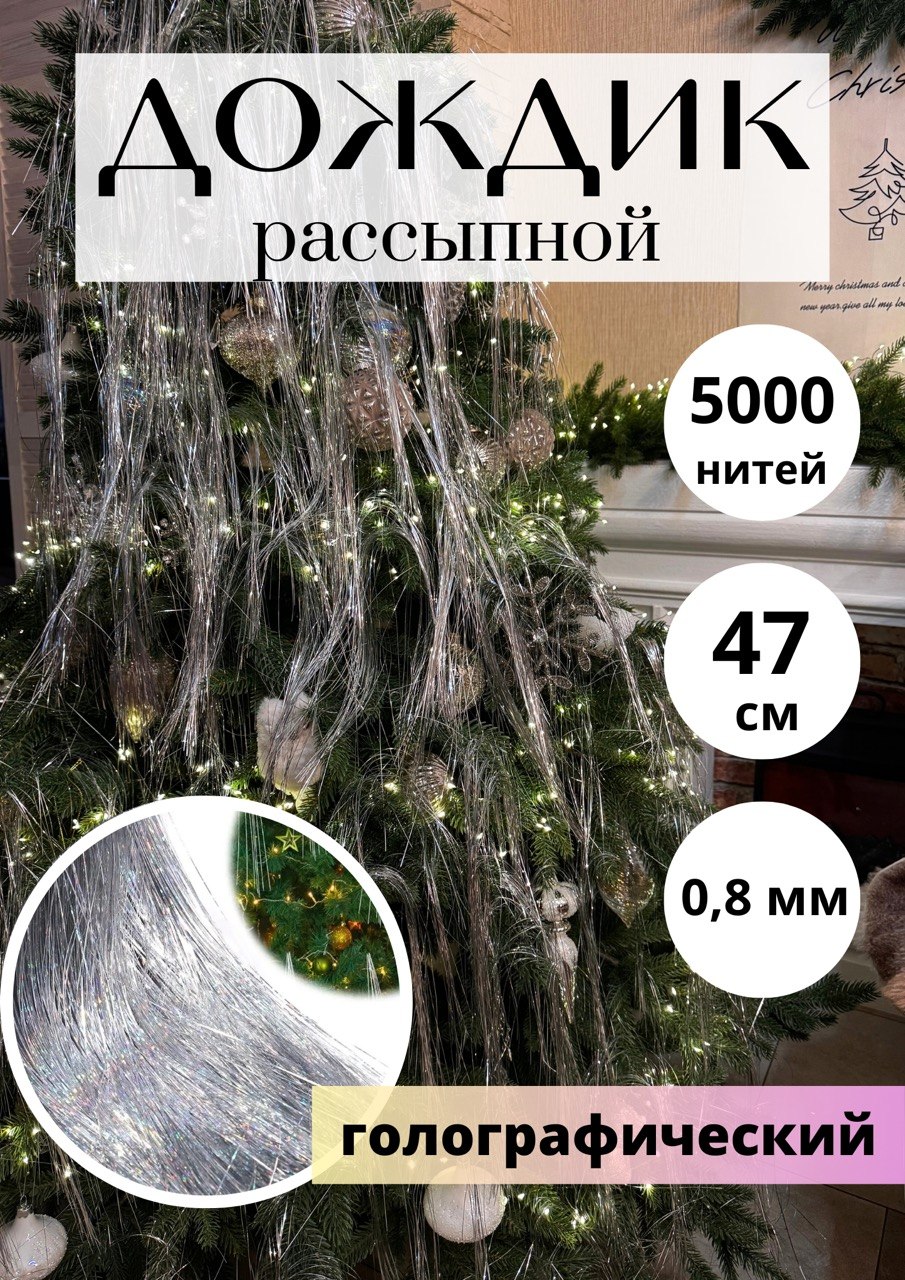 Дождик рассыпной серебристый голографический