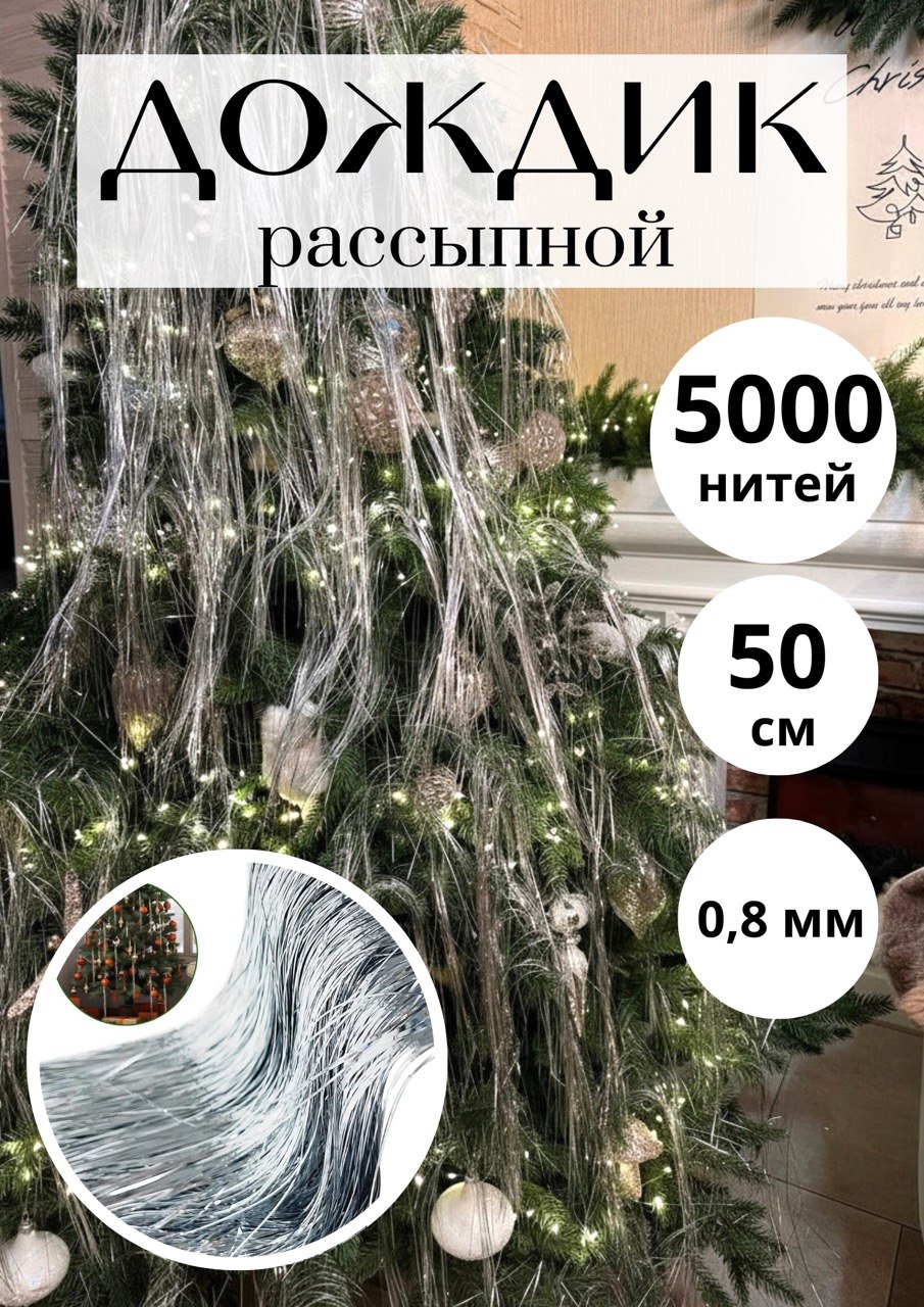 Дождик рассыпной паутинка серебристый, 5000 нитей